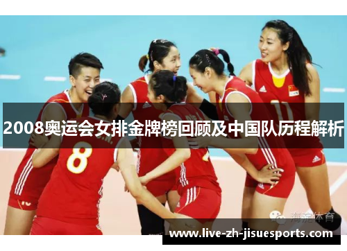 2008奥运会女排金牌榜回顾及中国队历程解析